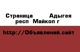  - Страница 1291 . Адыгея респ.,Майкоп г.